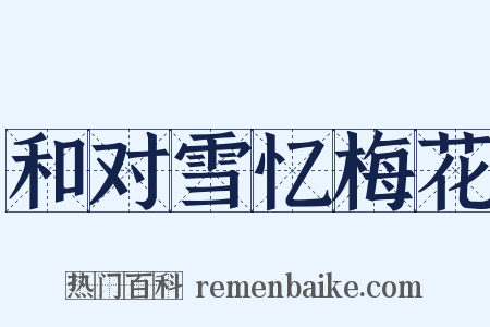 和对雪忆梅花是什么意思的图片